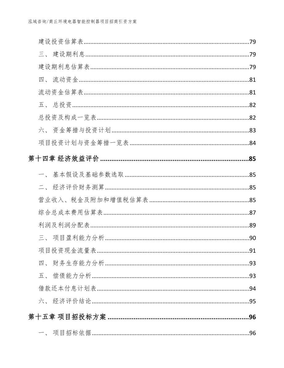 商丘环境电器智能控制器项目招商引资方案模板范本_第5页