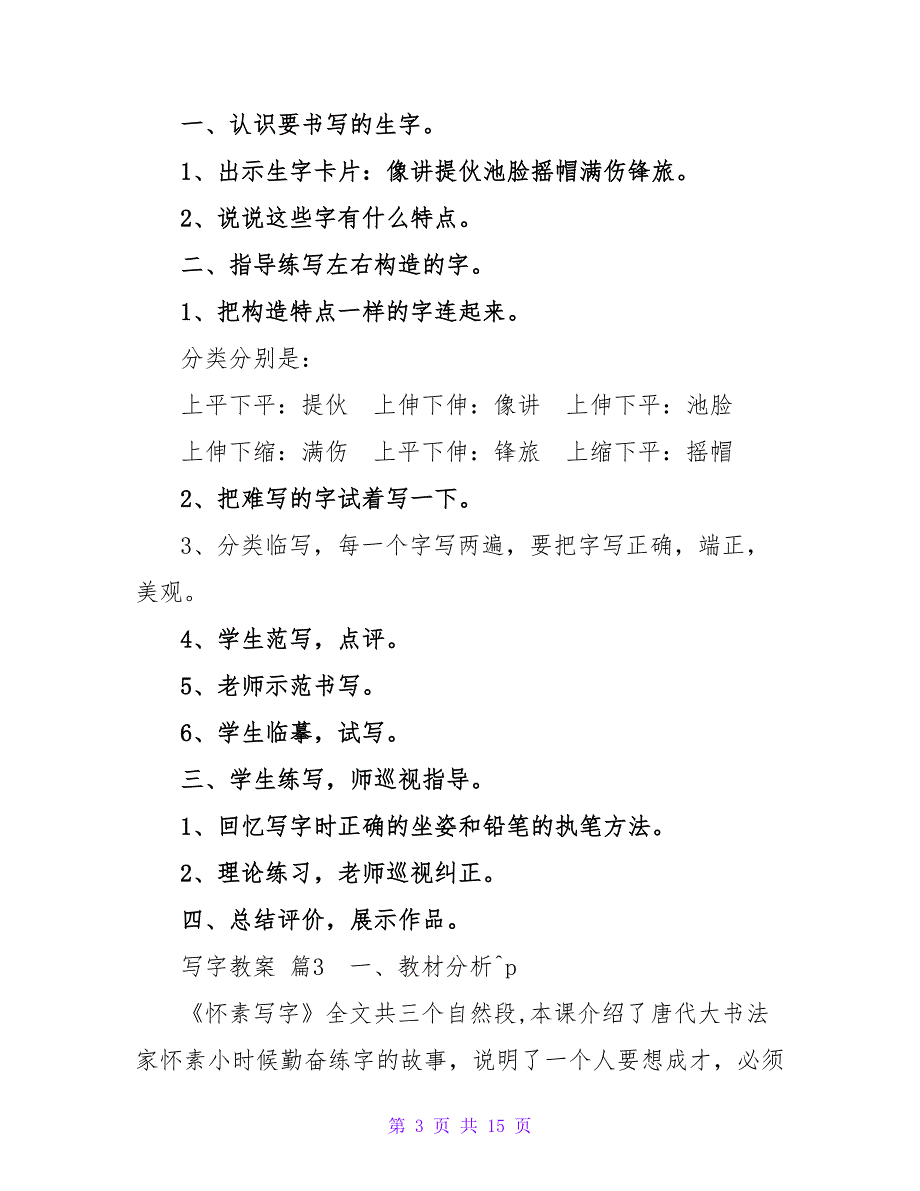 写字教案集合6篇.doc_第3页