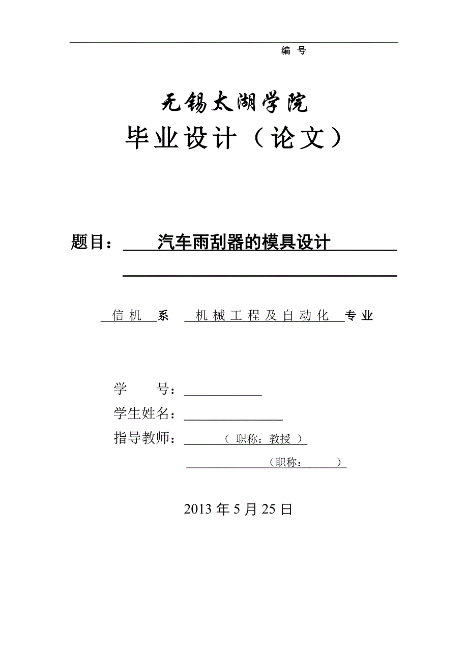 机械毕业设计（论文）-汽车雨刮器的模具设计【全套图纸UG三维】_第1页