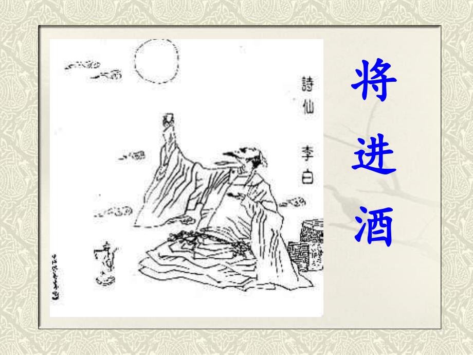 将进酒(公开课)_第4页