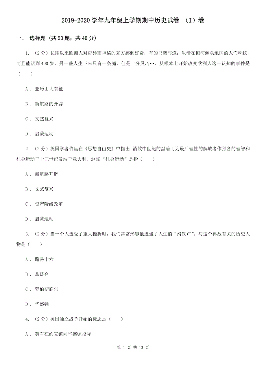 2019-2020学年九年级上学期期中历史试卷 （I）卷_第1页