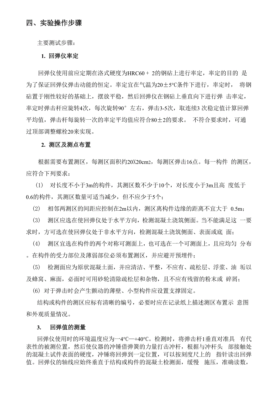 三、回弹法检测混凝土的强度资料_第3页