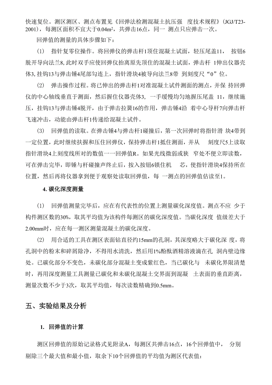 三、回弹法检测混凝土的强度资料_第4页