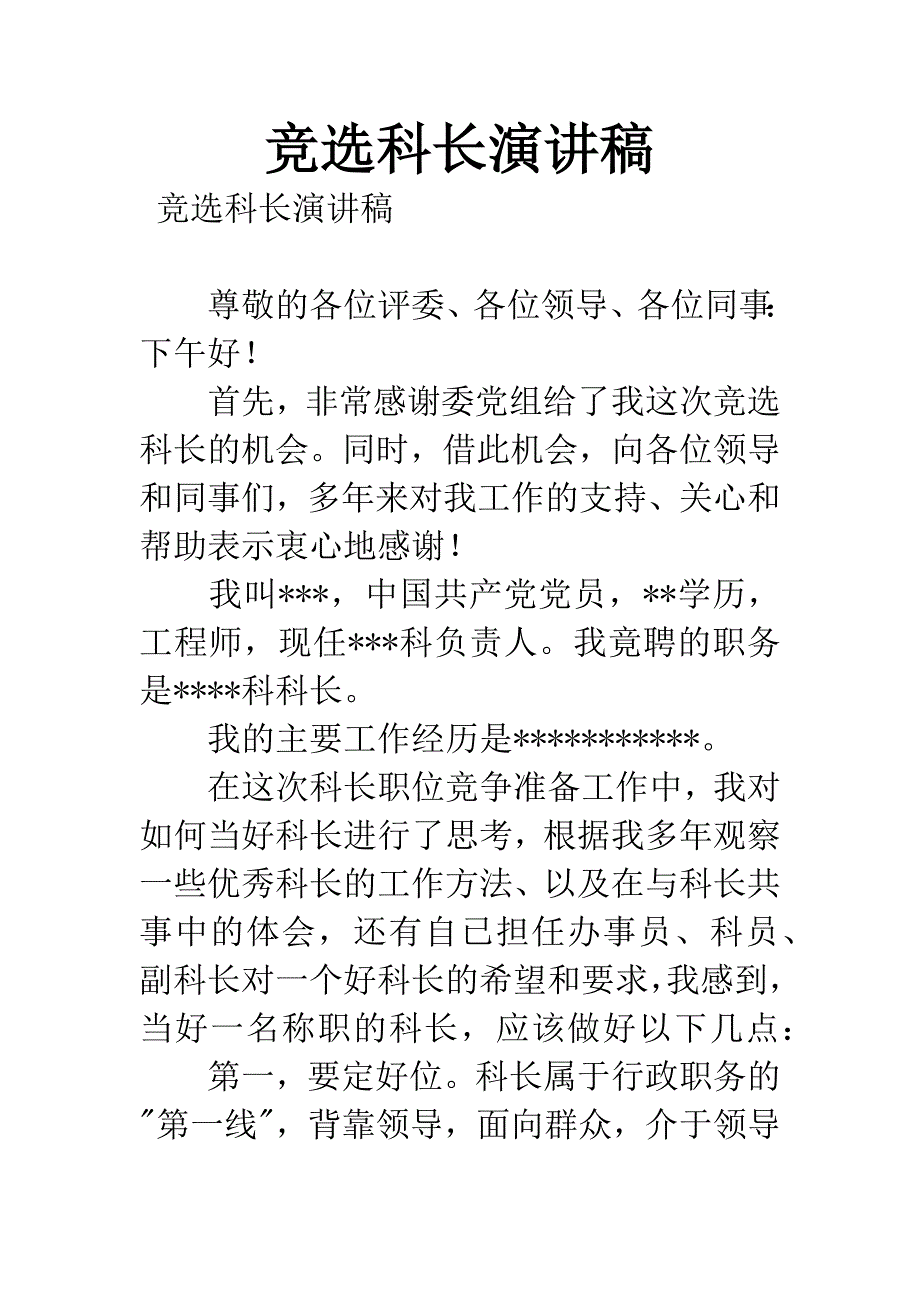 竞选科长演讲稿.docx_第1页