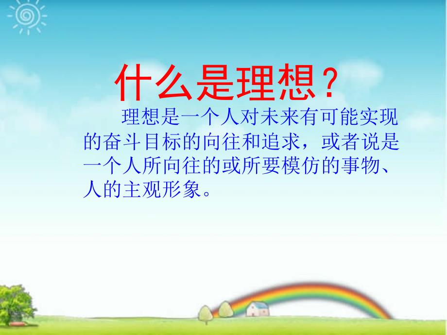 中学班会课件志当存高远.ppt_第2页