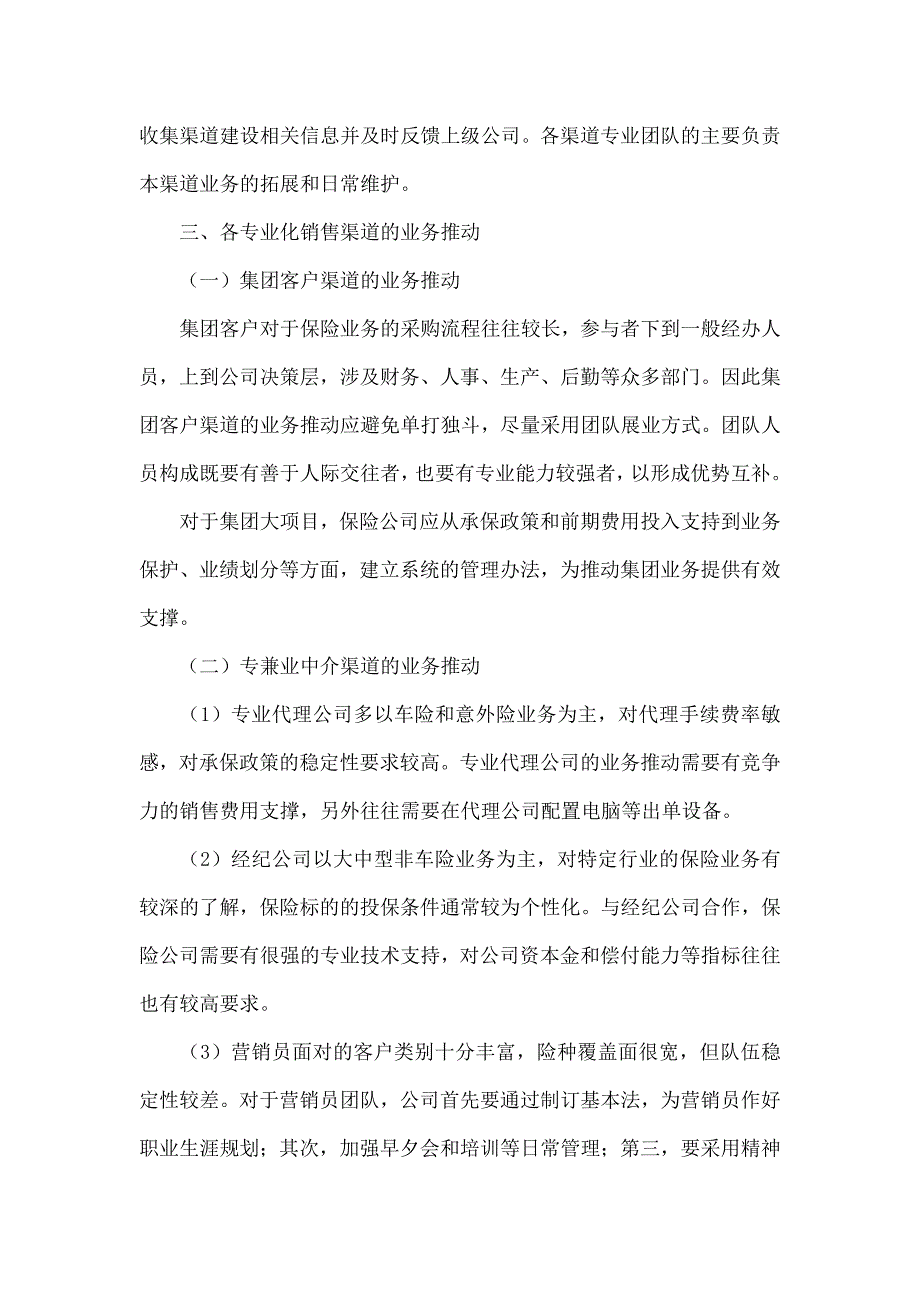 财产保险公司销售渠道专业化建设思路_第3页