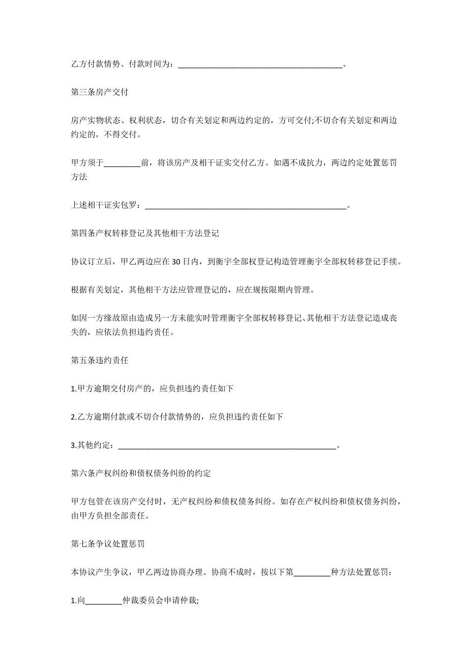 天津市房产买卖协议的范本是怎样的-法律常识_第3页