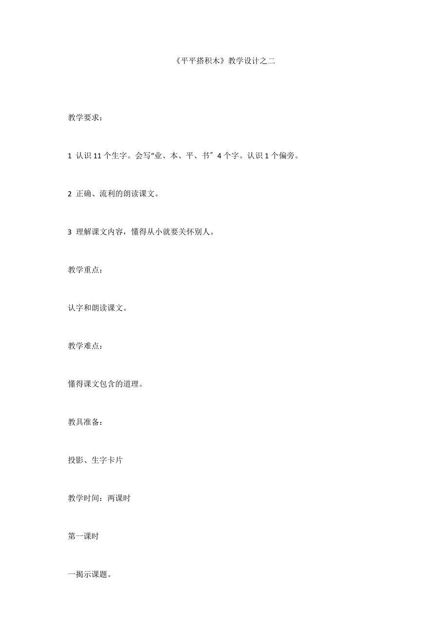 《平平搭积木》教学设计之二_第1页