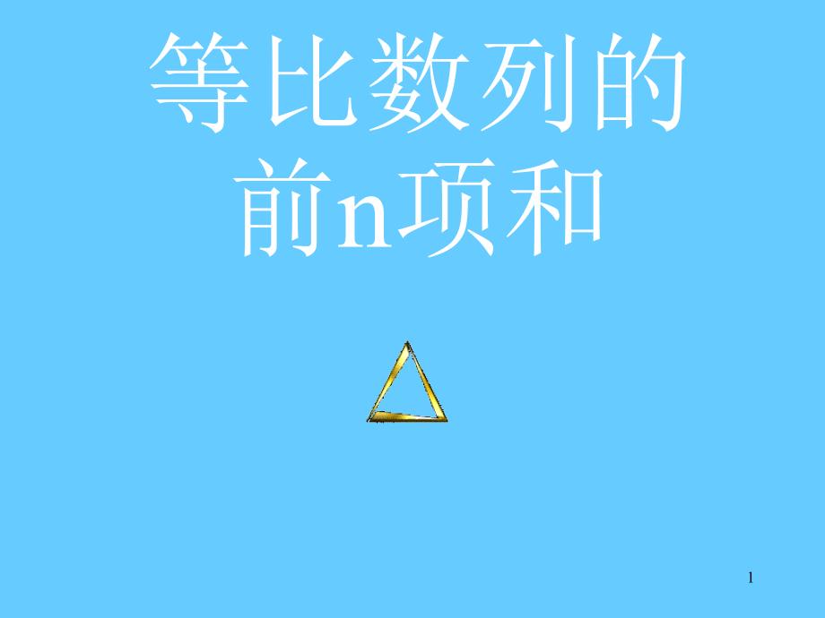 等比数列的前n项和_第1页