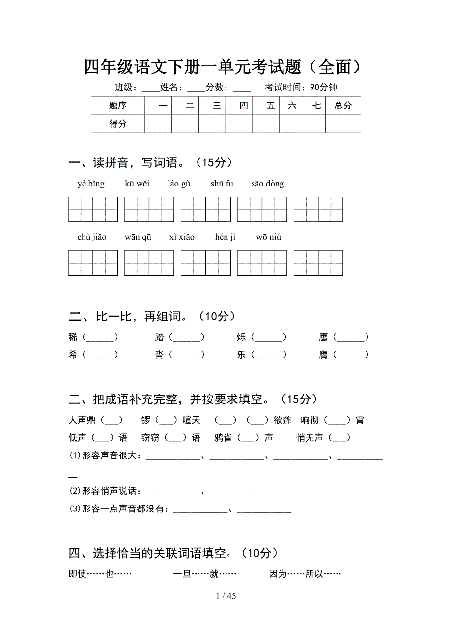 四年级语文下册一单元考试题全面(8套).docx_第1页