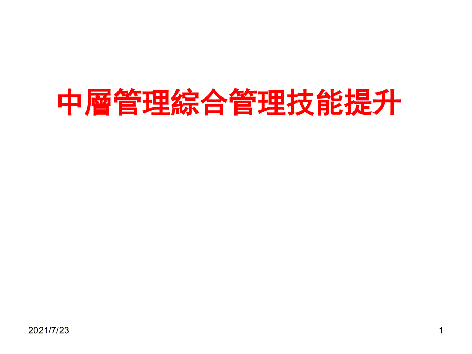 企业中层管理技能提升PPT课件_第1页