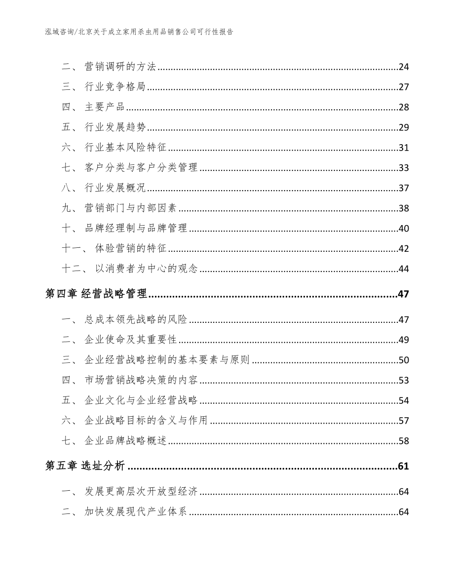 北京关于成立家用杀虫用品销售公司可行性报告模板范本_第2页