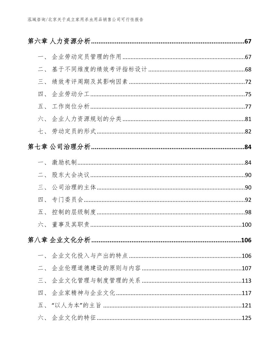 北京关于成立家用杀虫用品销售公司可行性报告模板范本_第3页