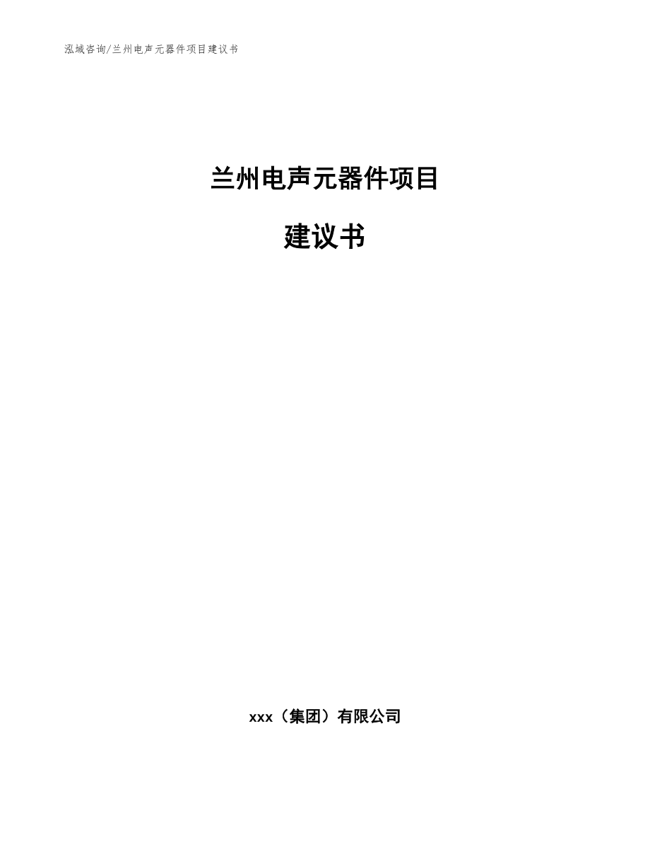 兰州电声元器件项目建议书【参考范文】_第1页