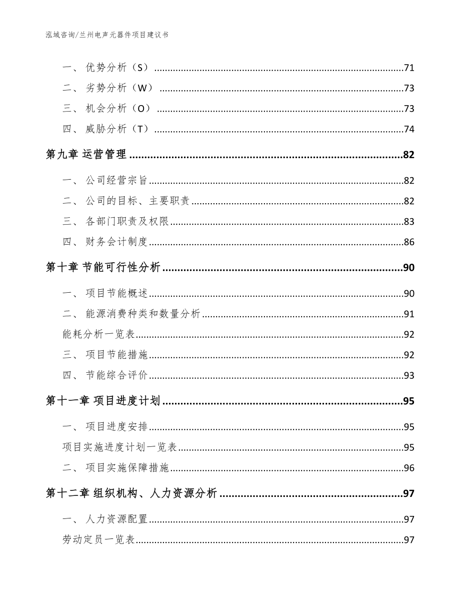 兰州电声元器件项目建议书【参考范文】_第4页