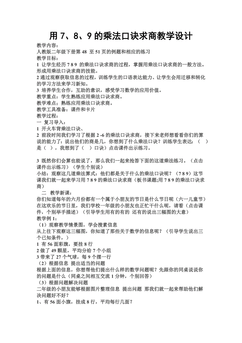 用7、8、9的乘法口诀求商教学设计.doc_第1页