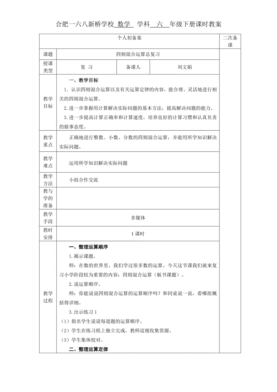 数学六年级下册四则混合运算总复习.doc_第1页