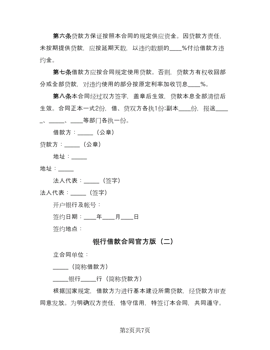 银行借款合同官方版（四篇）.doc_第2页