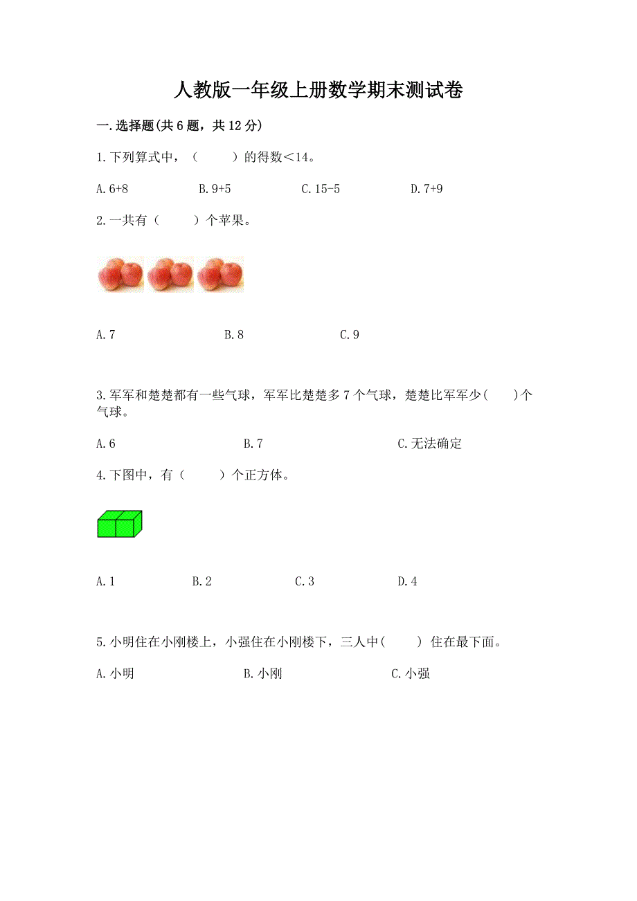 人教版一年级上册数学期末测试卷附答案(培优).docx_第1页