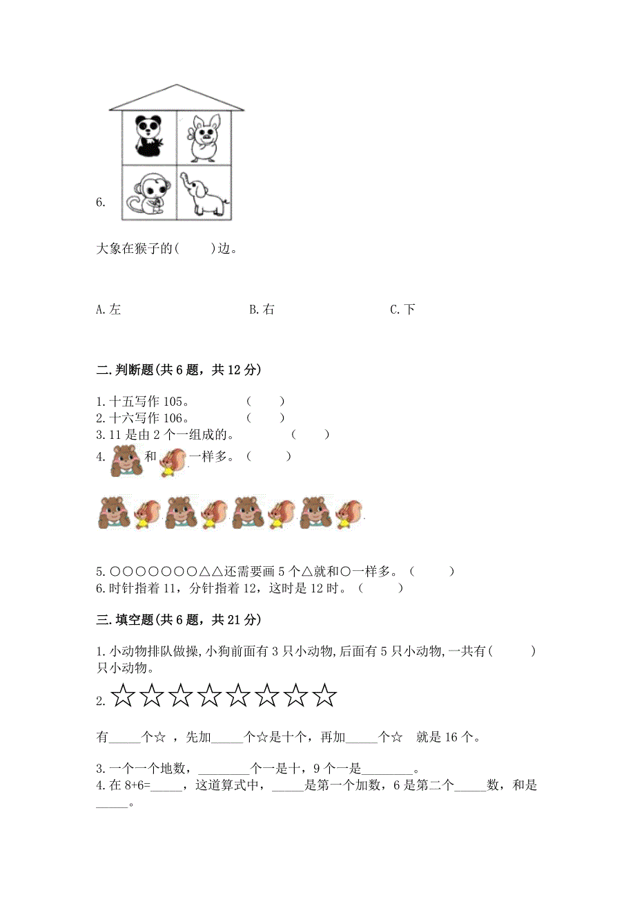 人教版一年级上册数学期末测试卷附答案(培优).docx_第2页