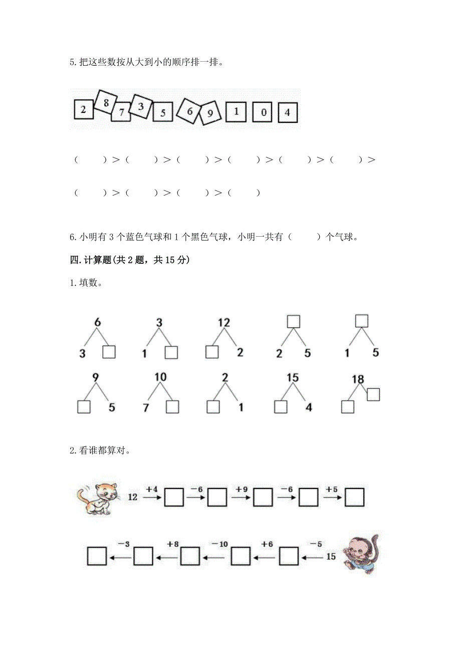 人教版一年级上册数学期末测试卷附答案(培优).docx_第3页