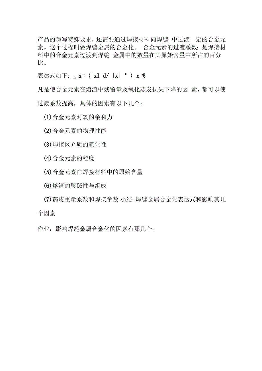 金属熔化焊基础教案焊接冶金基础焊缝金属的合金化_第2页