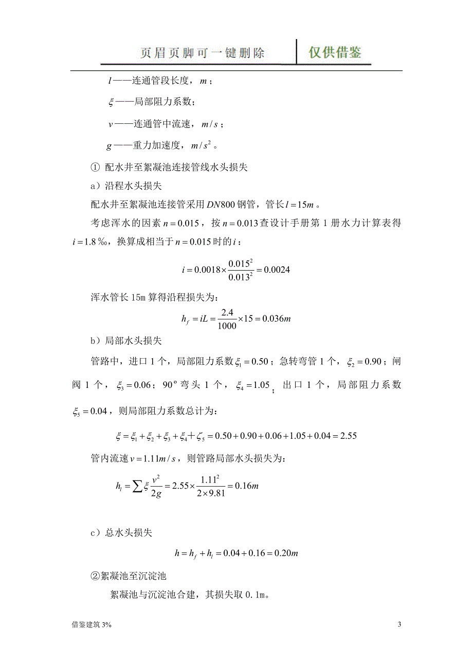 高程布置参考—给水处理厂课程设计计算书【优质二类】_第3页