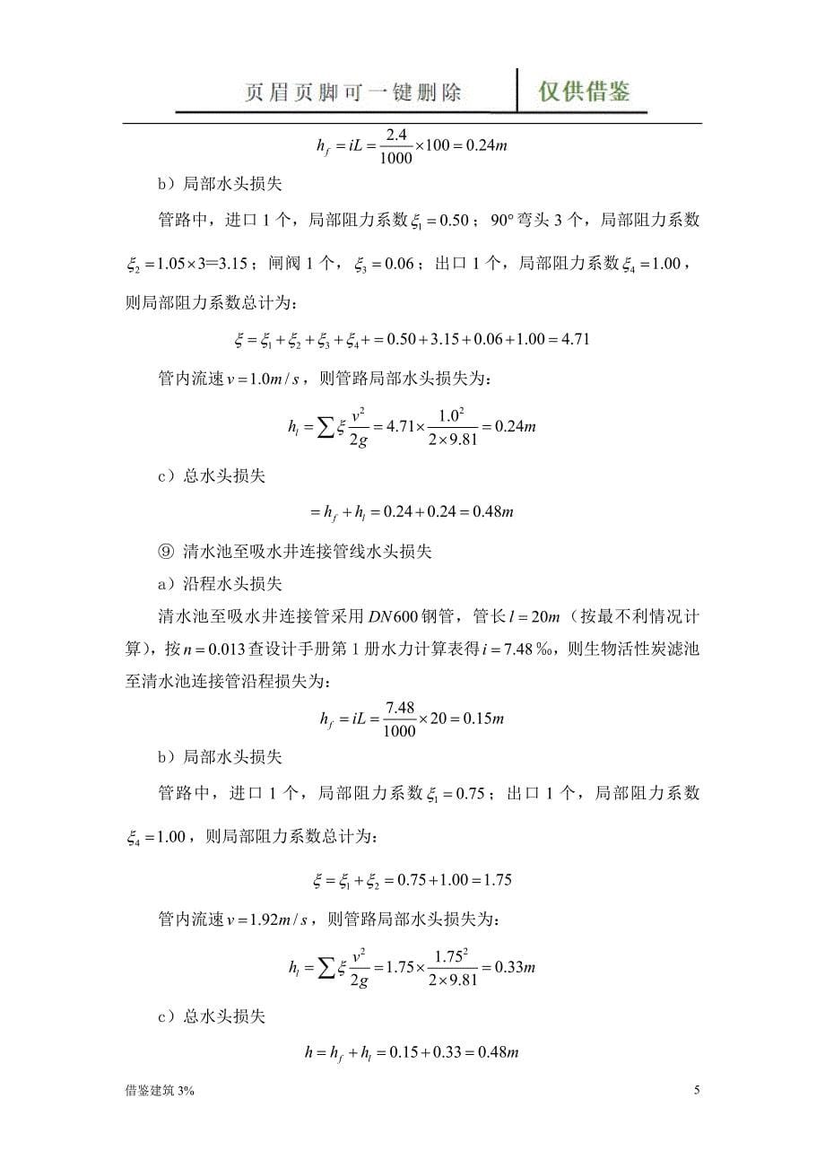 高程布置参考—给水处理厂课程设计计算书【优质二类】_第5页