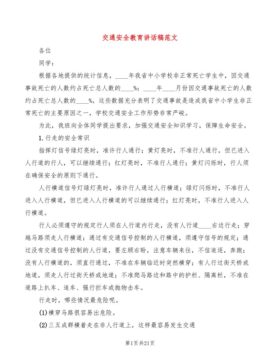 交通安全教育讲话稿范文(6篇)_第1页