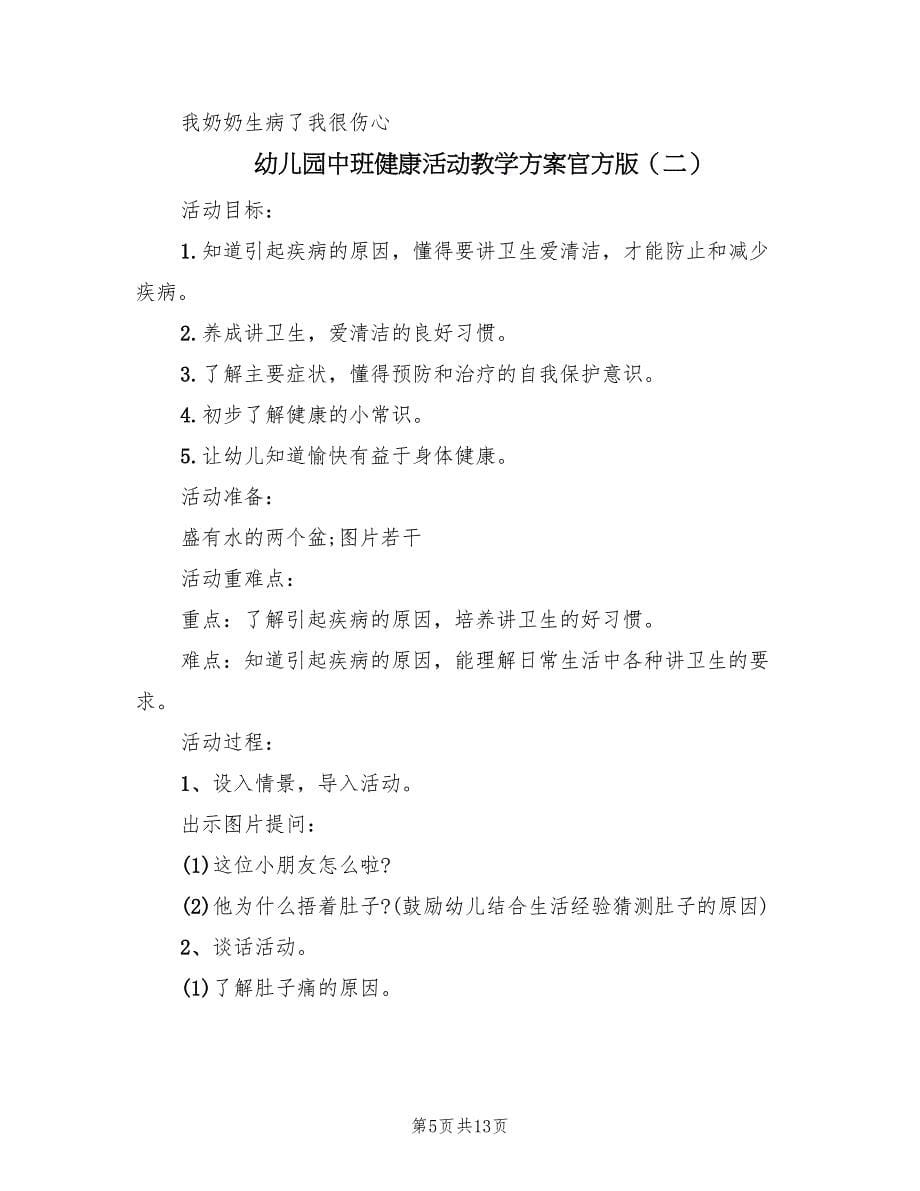 幼儿园中班健康活动教学方案官方版（七篇）.doc_第5页