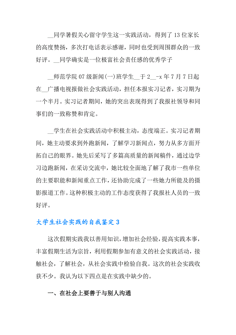 大学生社会实践的自我鉴定_第3页