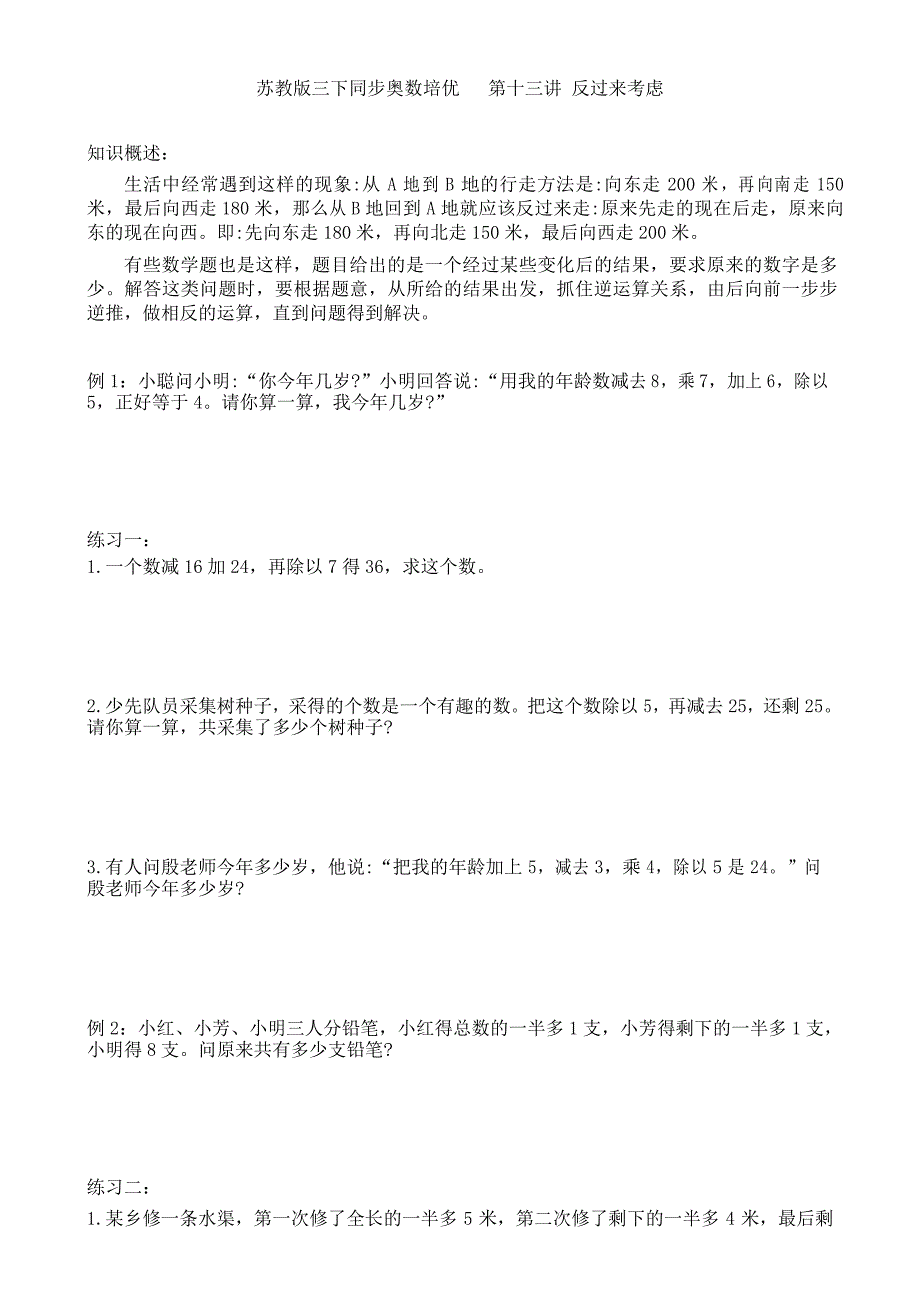 苏教版三下同步奥数培优第十三讲 反过来考虑_第1页