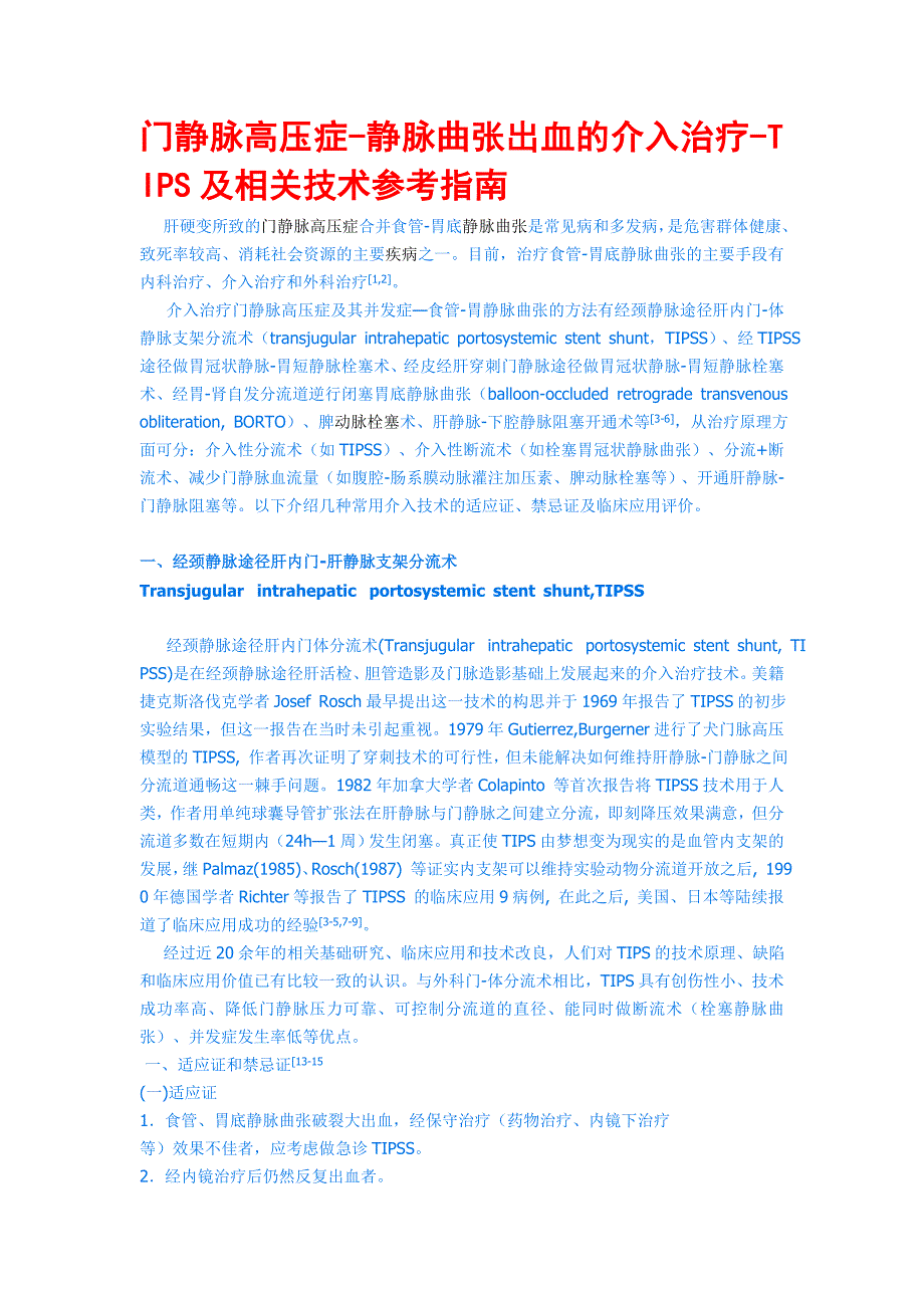 门静脉高压症介入治疗.doc_第1页