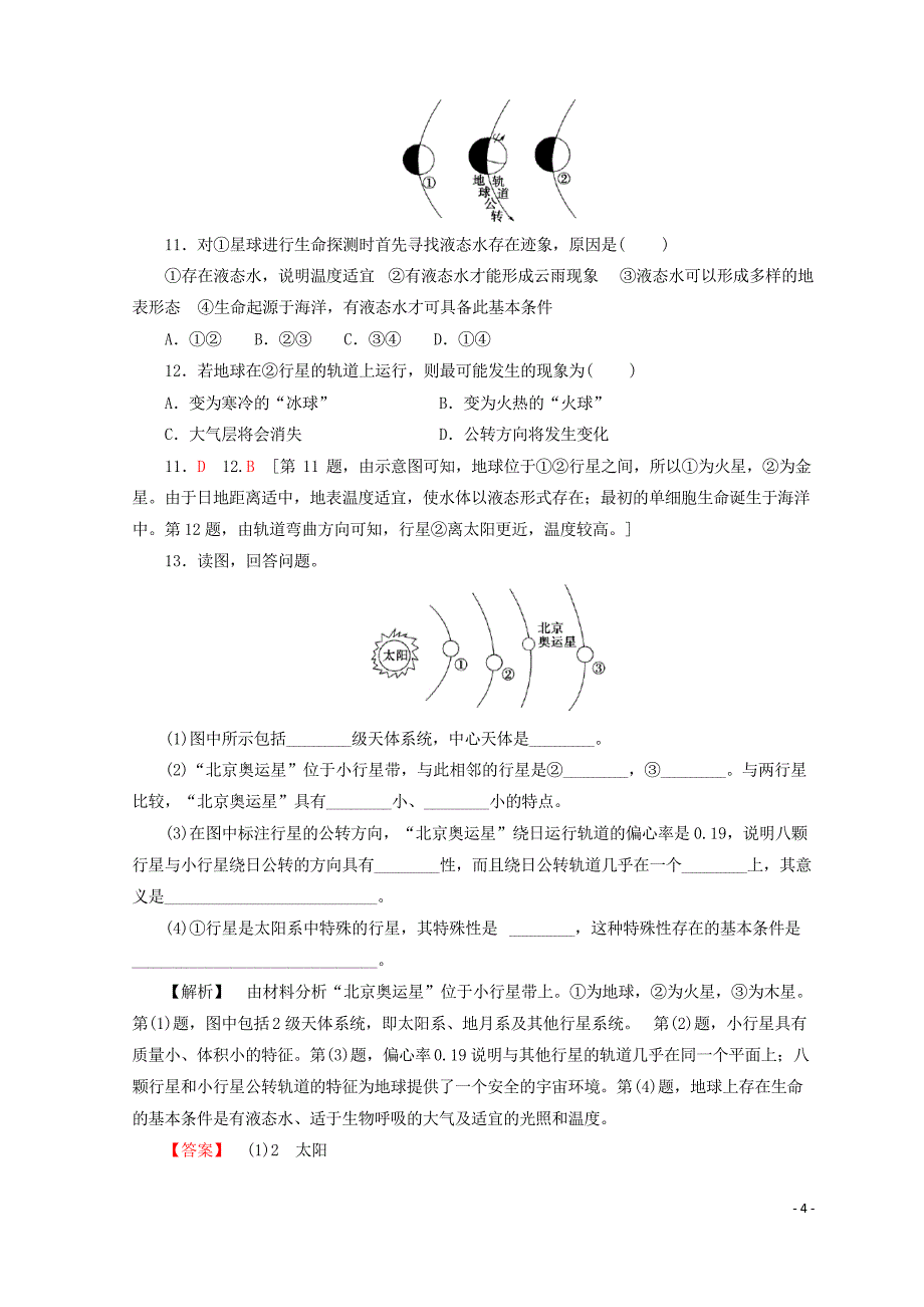 2019高中地理 第1单元 从宇宙看地球 1 地球的宇宙环境同步练习 鲁教版必修1_第4页