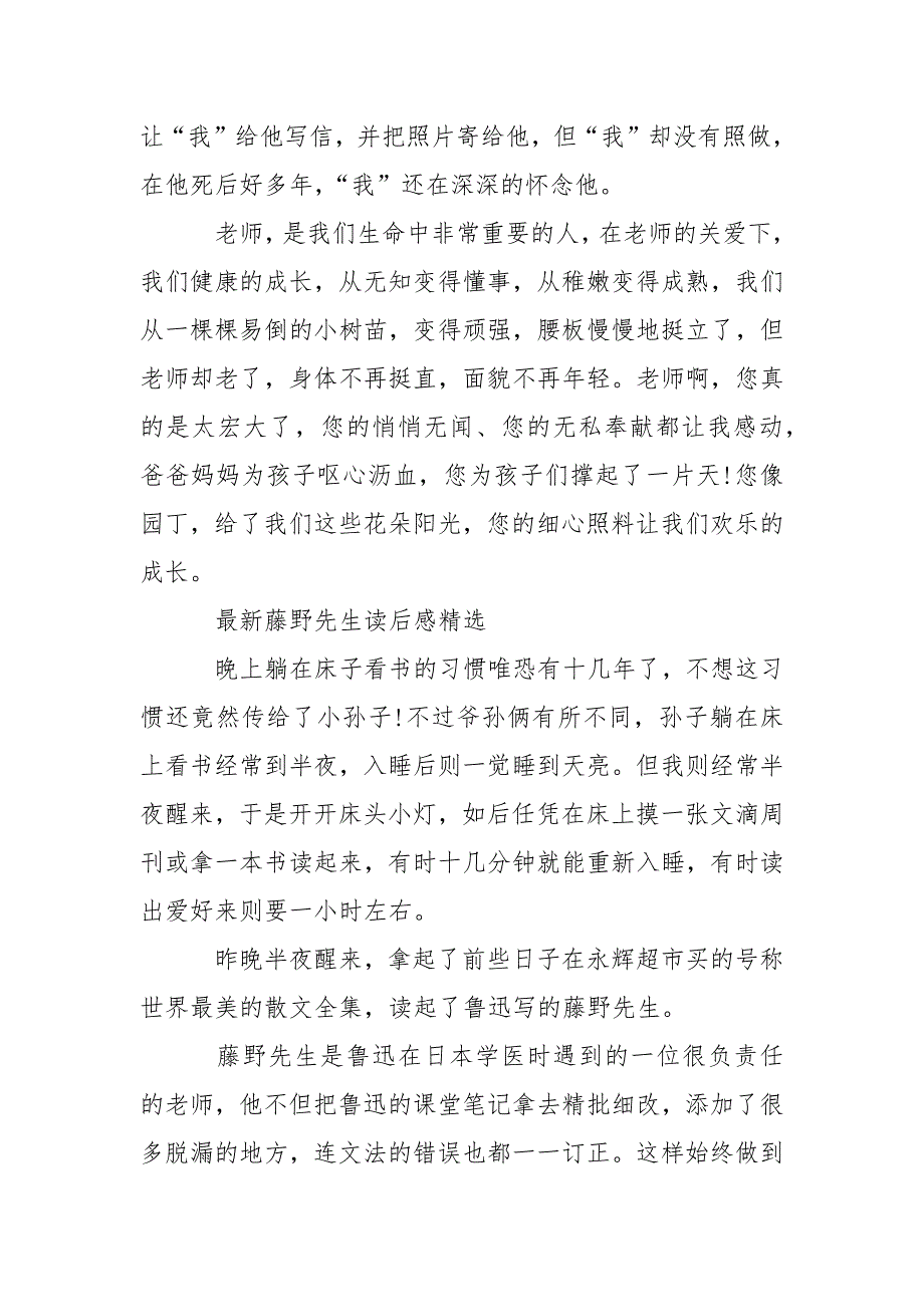 最新藤野先生读后感精选_第4页