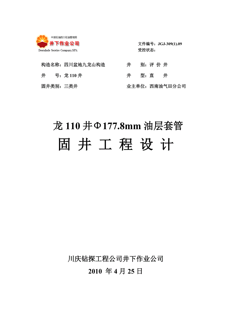 龙110井Φ177.8mm油层套管固井工程设计.doc_第1页