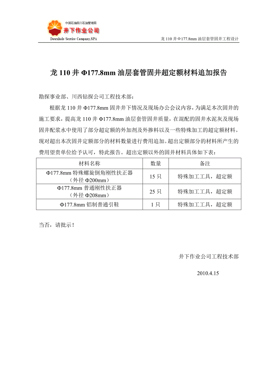 龙110井Φ177.8mm油层套管固井工程设计.doc_第3页