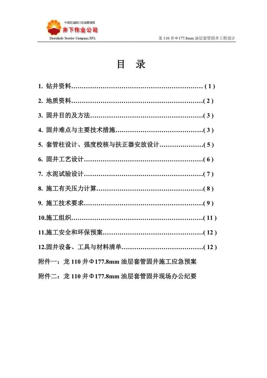 龙110井Φ177.8mm油层套管固井工程设计.doc_第5页