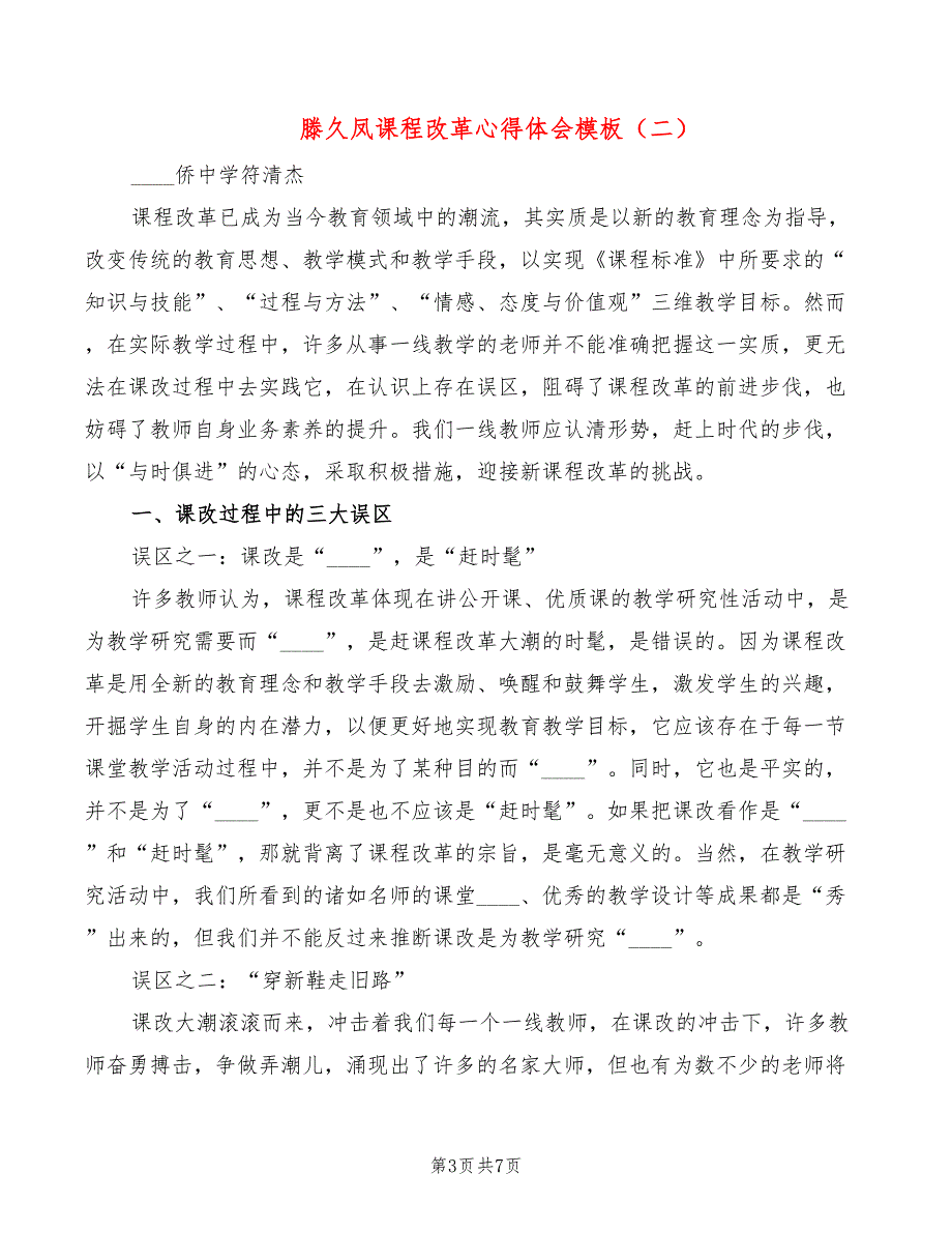 滕久凤课程改革心得体会模板（2篇）_第3页