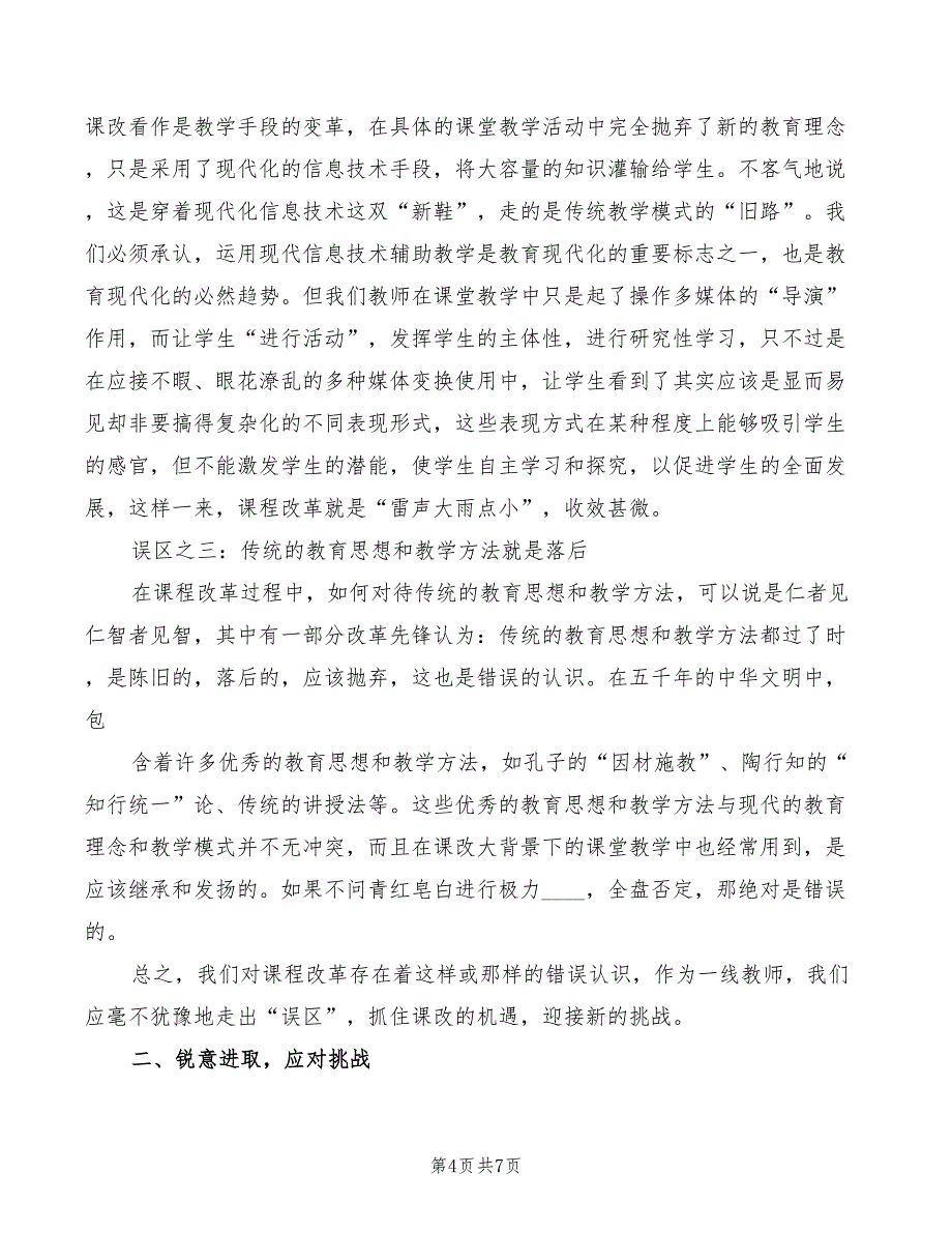 滕久凤课程改革心得体会模板（2篇）_第4页