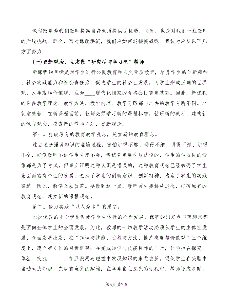 滕久凤课程改革心得体会模板（2篇）_第5页