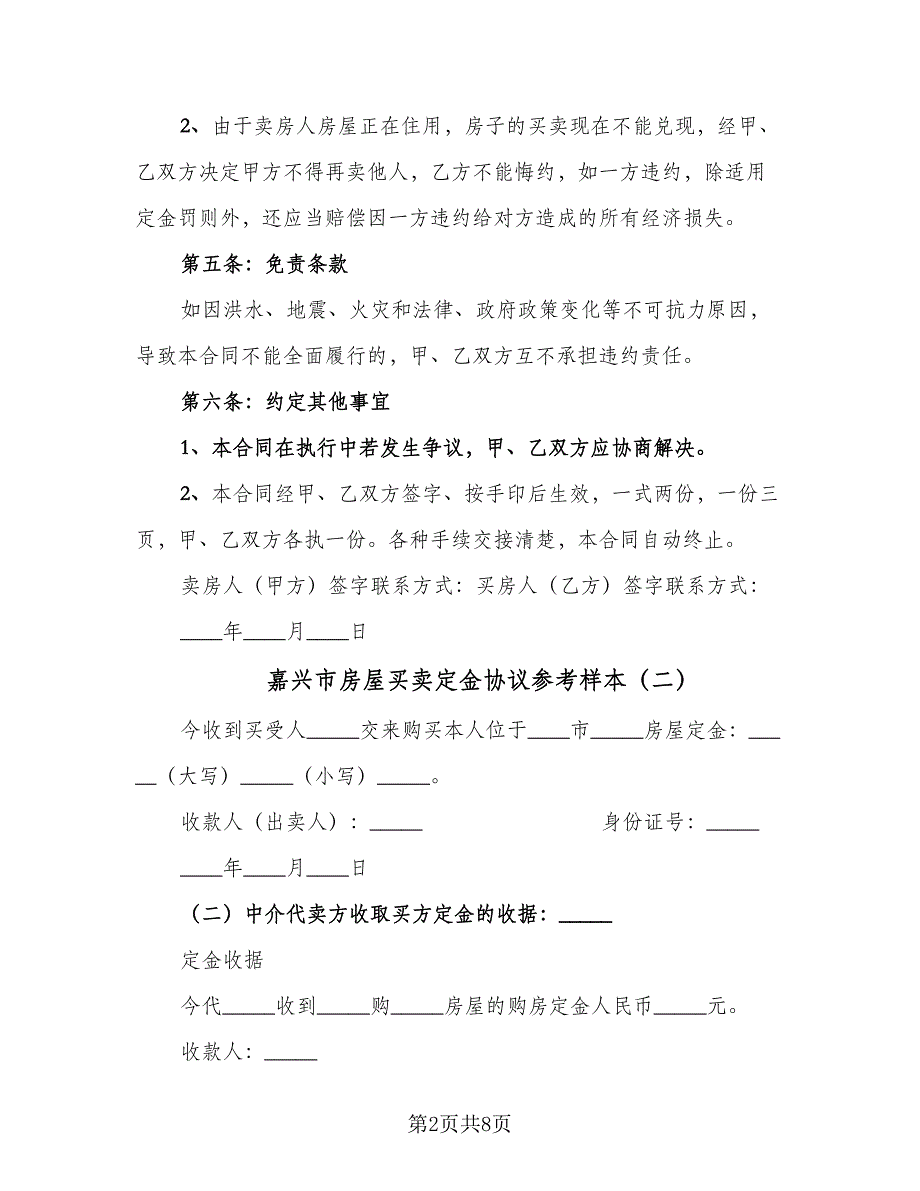 嘉兴市房屋买卖定金协议参考样本（五篇）.doc_第2页