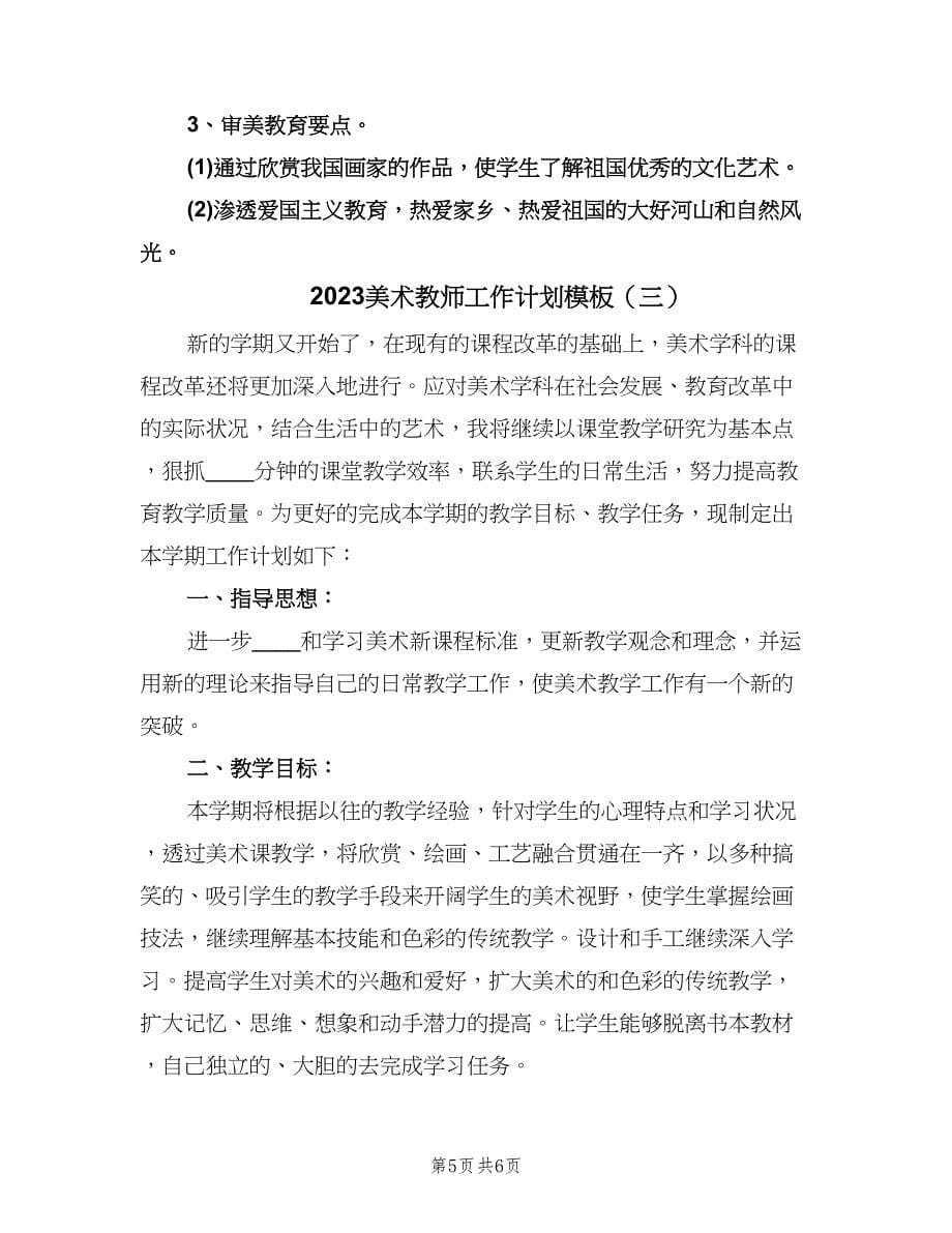 2023美术教师工作计划模板（三篇）.doc_第5页