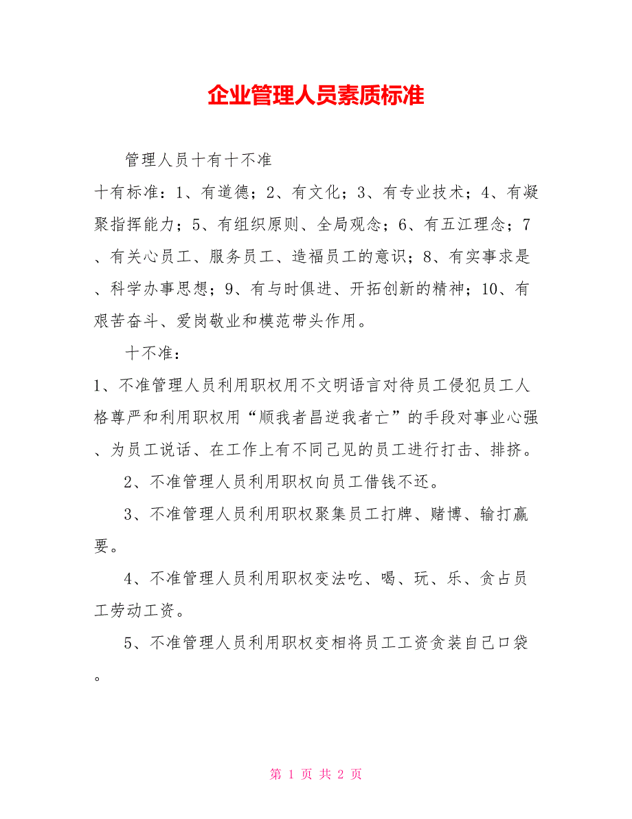 企业管理人员素质标准_第1页