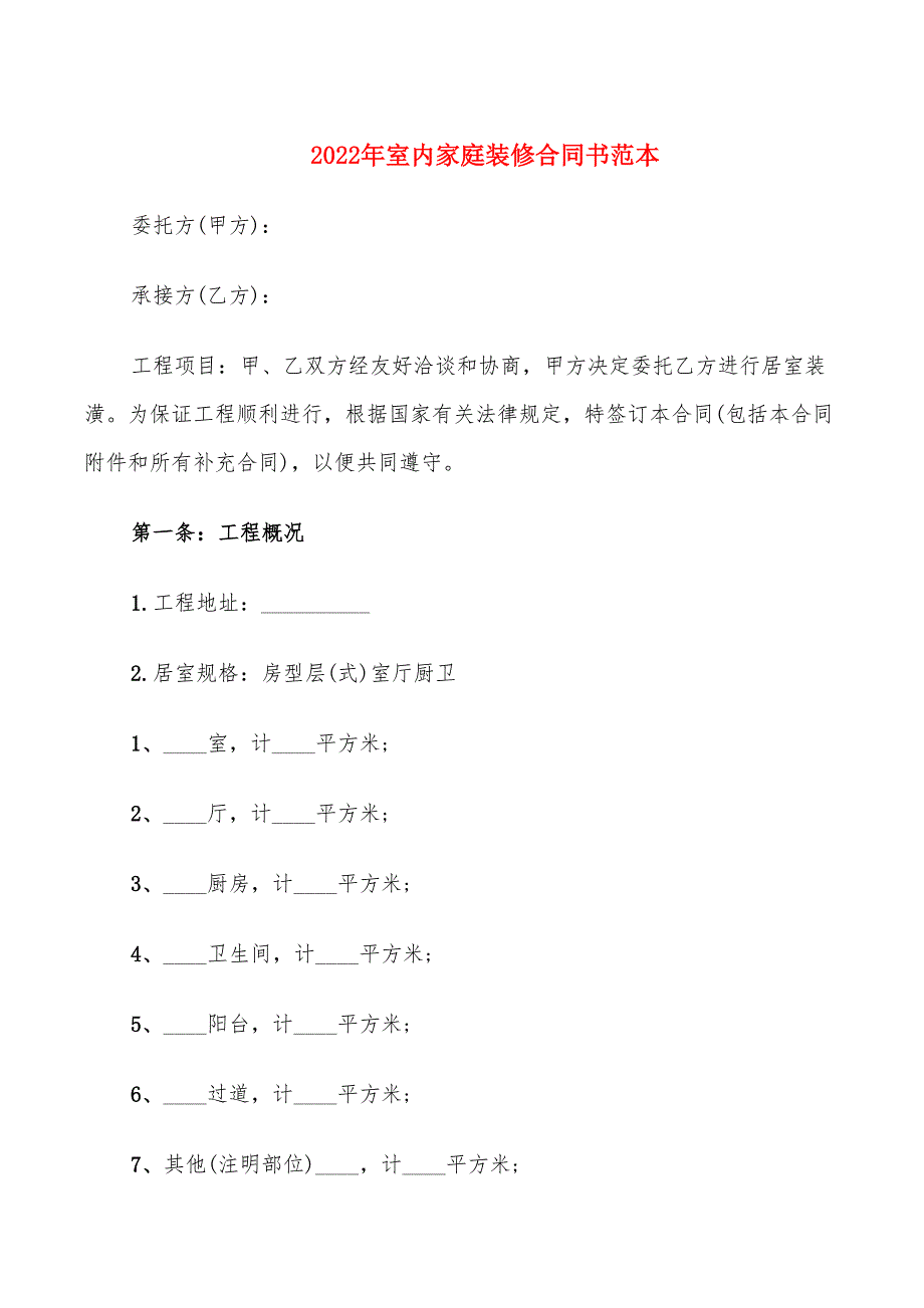 2022年室内家庭装修合同书范本_第1页