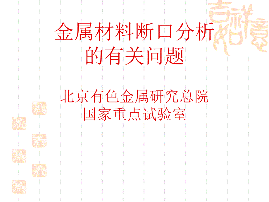 金属材料断口分析的有关问题_第1页