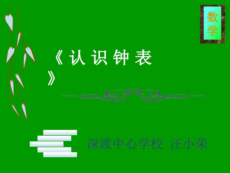 人教版小学数学新课程认识钟表课件_第1页