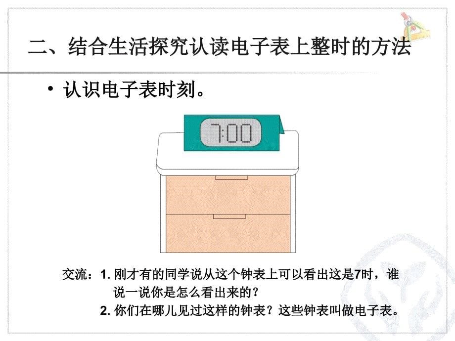 人教版小学数学新课程认识钟表课件_第5页