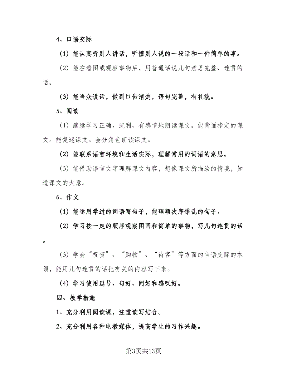 小学年度班主任工作计划范本（4篇）_第3页