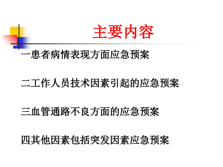 血液透析风险预案课件_第3页